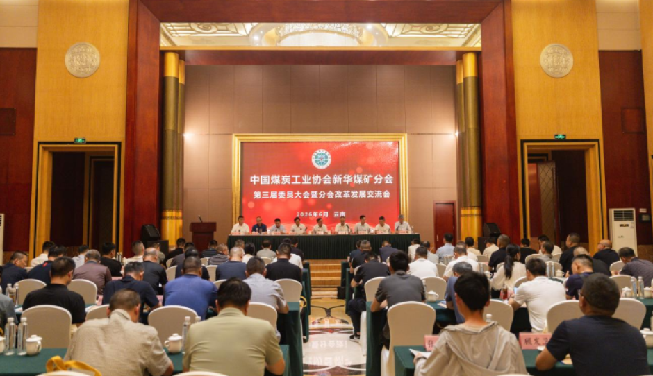 中国煤炭工业协会新华煤矿分会第三届委员大会暨改革发展交流会召开