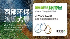 明日开幕｜2026成都环博会完整展商名录发布！同期系列会议日程同步解锁，观展必收藏