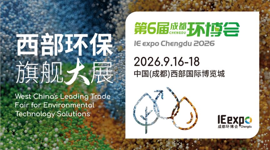 明日开幕｜2026成都环博会完整展商名录发布！同期系列会议日程同步解锁，观展必收藏