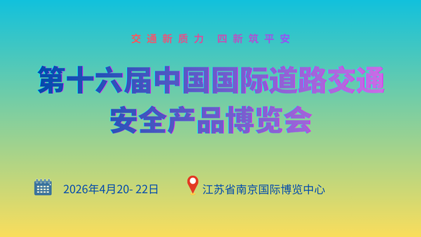 第十六届中国国际道路交通安全产品博览会